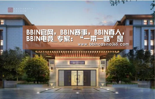 BBIN官网，BBIN赛事，BBIN真人，BBIN电竞