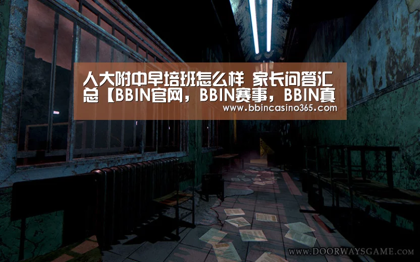 人大附中早培班怎么样 家长问答汇总【BBIN官网,BBIN赛事,BBIN真人,BBIN电竞】(图2) BBIN官网,BBIN赛事,BBIN真人,BBIN电竞