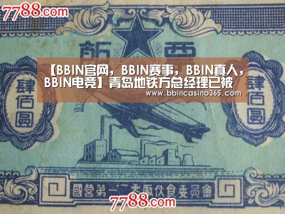 【BBIN官网,BBIN赛事,BBIN真人,BBIN电竞】青岛地铁方总经理已被停职葛洲坝电力有无违法分包?(图1) BBIN官网,BBIN赛事,BBIN真人,BBIN电竞
