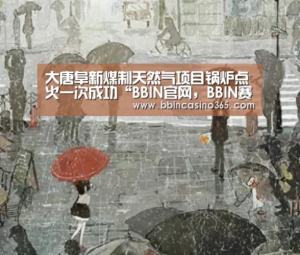 BBIN官网，BBIN赛事，BBIN真人，BBIN电竞