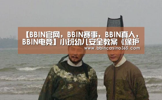 【BBIN官网,BBIN赛事,BBIN真人,BBIN电竞】小班幼儿安全教案《保护眼睛》(图3) BBIN官网,BBIN赛事,BBIN真人,BBIN电竞