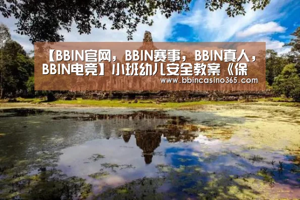 【BBIN官网,BBIN赛事,BBIN真人,BBIN电竞】小班幼儿安全教案《保护眼睛》(图4) BBIN官网,BBIN赛事,BBIN真人,BBIN电竞