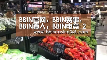 BBIN官网，BBIN赛事，BBIN真人，BBIN电竞
