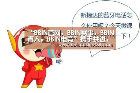 BBIN官网，BBIN赛事，BBIN真人，BBIN电竞